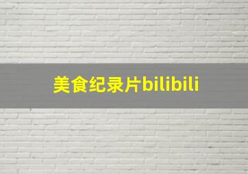 美食纪录片bilibili