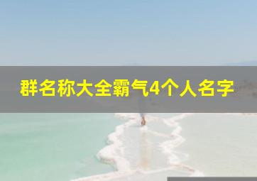 群名称大全霸气4个人名字