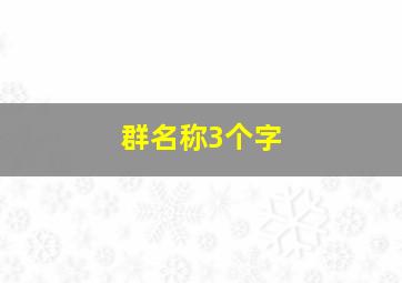 群名称3个字