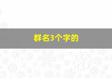 群名3个字的