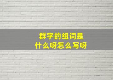 群字的组词是什么呀怎么写呀