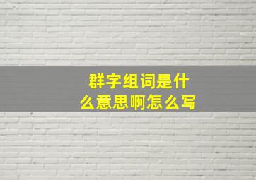 群字组词是什么意思啊怎么写