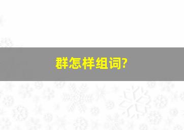 群怎样组词?