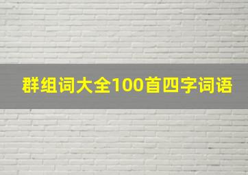 群组词大全100首四字词语