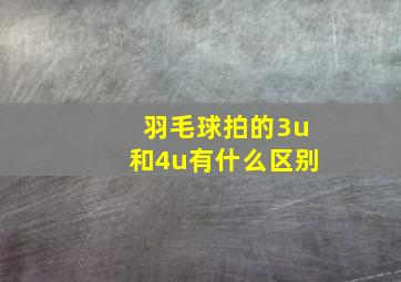 羽毛球拍的3u和4u有什么区别