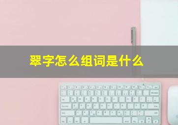 翠字怎么组词是什么