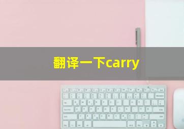 翻译一下carry