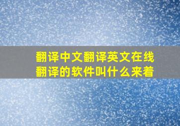 翻译中文翻译英文在线翻译的软件叫什么来着