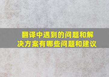 翻译中遇到的问题和解决方案有哪些问题和建议