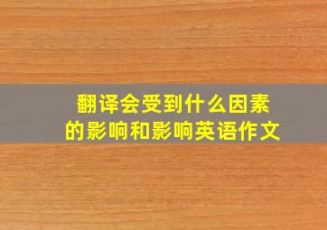 翻译会受到什么因素的影响和影响英语作文