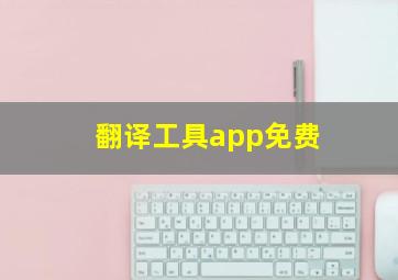 翻译工具app免费