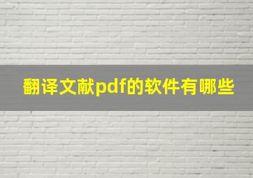 翻译文献pdf的软件有哪些