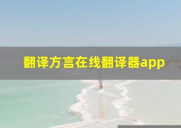 翻译方言在线翻译器app