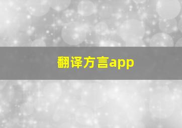 翻译方言app