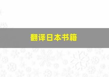 翻译日本书籍