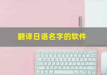 翻译日语名字的软件