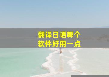 翻译日语哪个软件好用一点