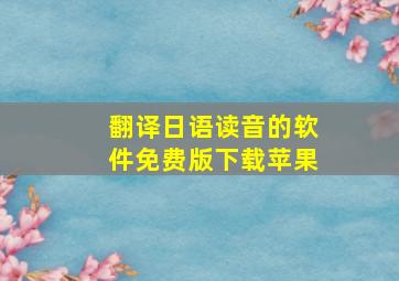 翻译日语读音的软件免费版下载苹果