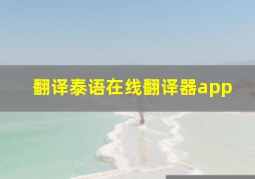 翻译泰语在线翻译器app