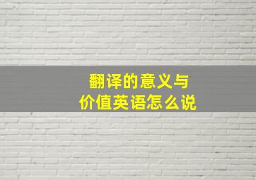 翻译的意义与价值英语怎么说