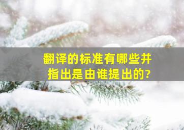 翻译的标准有哪些并指出是由谁提出的?