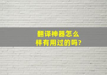 翻译神器怎么样有用过的吗?