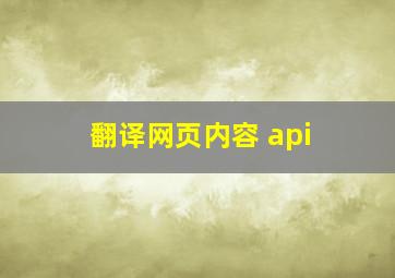 翻译网页内容 api