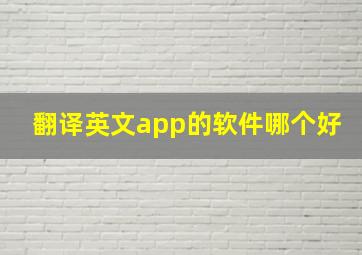 翻译英文app的软件哪个好