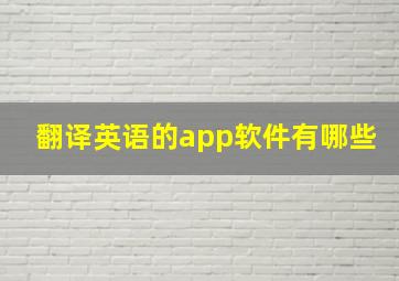 翻译英语的app软件有哪些