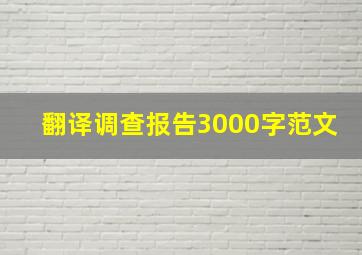 翻译调查报告3000字范文