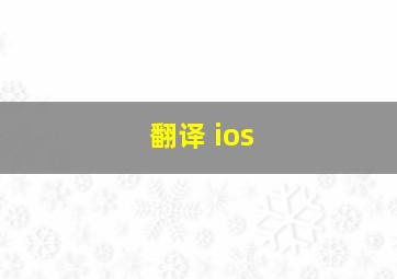 翻译 ios