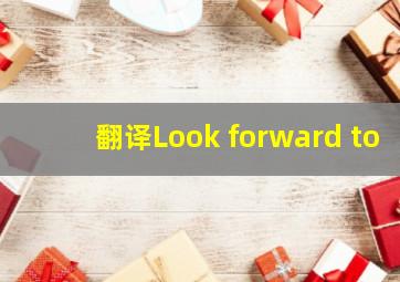 翻译Look forward to