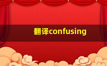 翻译confusing