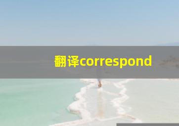 翻译correspond