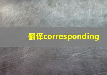 翻译corresponding