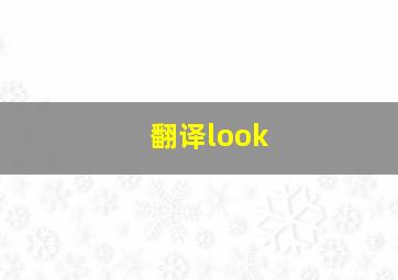 翻译look