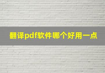 翻译pdf软件哪个好用一点