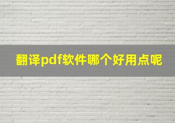 翻译pdf软件哪个好用点呢