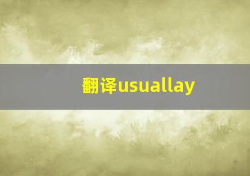 翻译usuallay