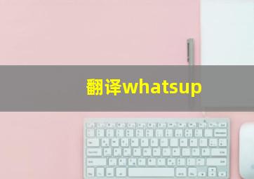 翻译whatsup