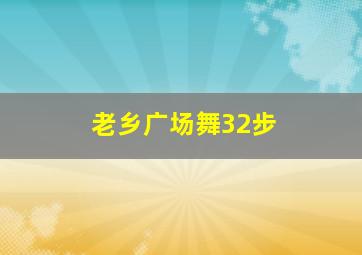 老乡广场舞32步