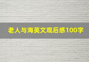 老人与海英文观后感100字