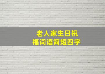 老人家生日祝福词语简短四字