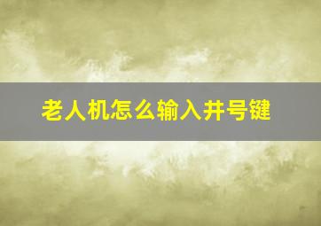 老人机怎么输入井号键