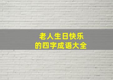 老人生日快乐的四字成语大全