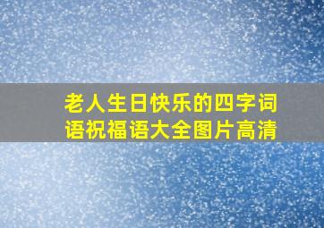 老人生日快乐的四字词语祝福语大全图片高清