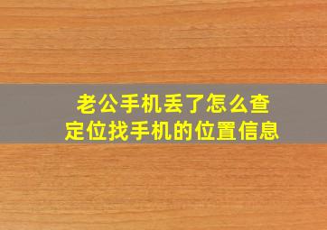 老公手机丢了怎么查定位找手机的位置信息