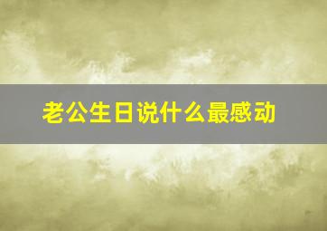 老公生日说什么最感动