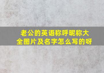 老公的英语称呼昵称大全图片及名字怎么写的呀