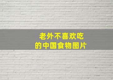 老外不喜欢吃的中国食物图片